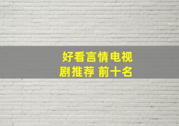 好看言情电视剧推荐 前十名